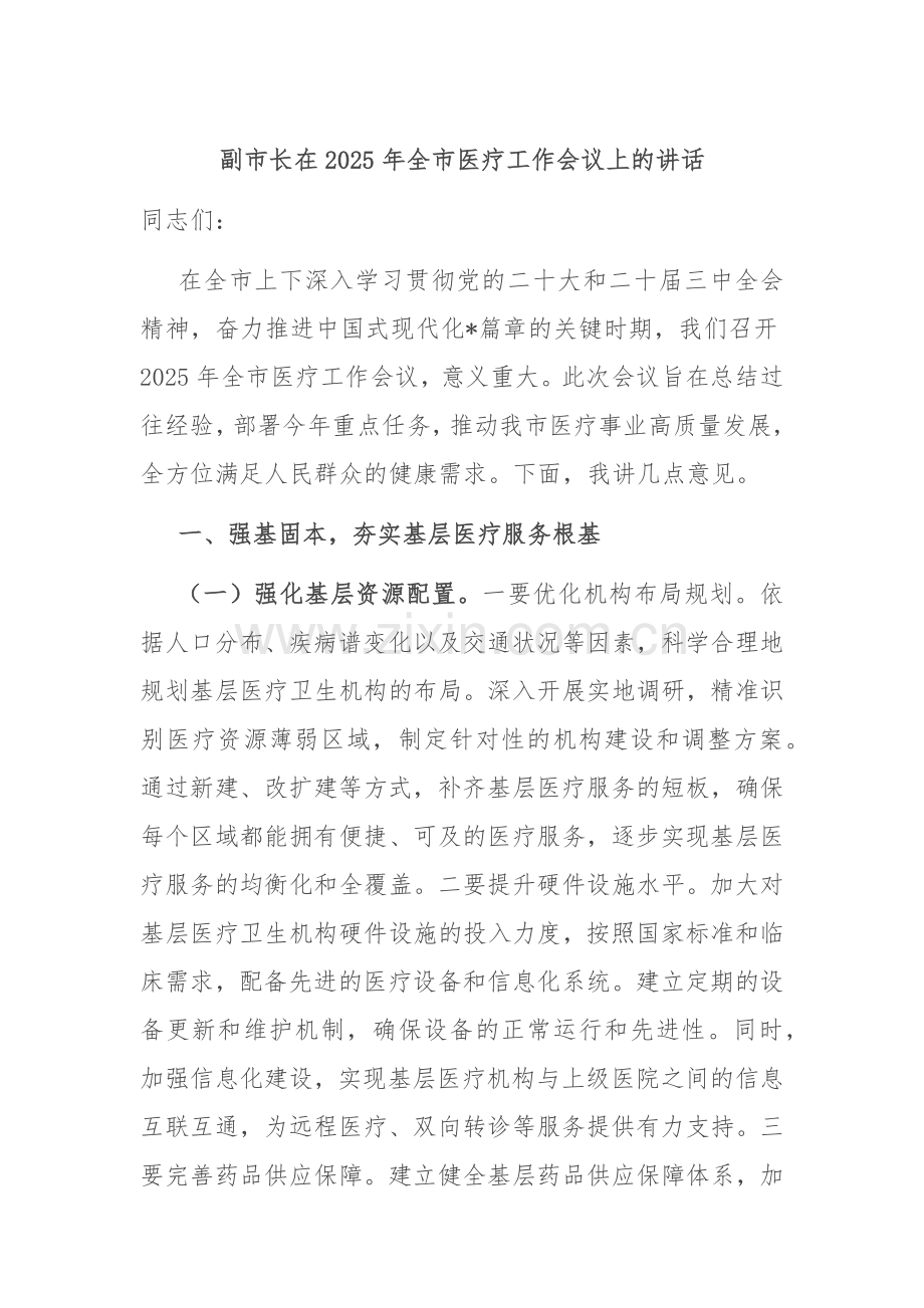 副市长在2025年全市医疗工作会议上的讲话.docx_第1页