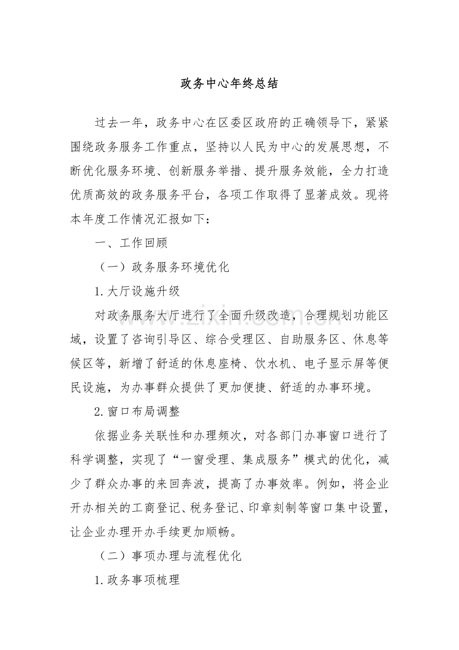 政务中心年终总结.docx_第1页