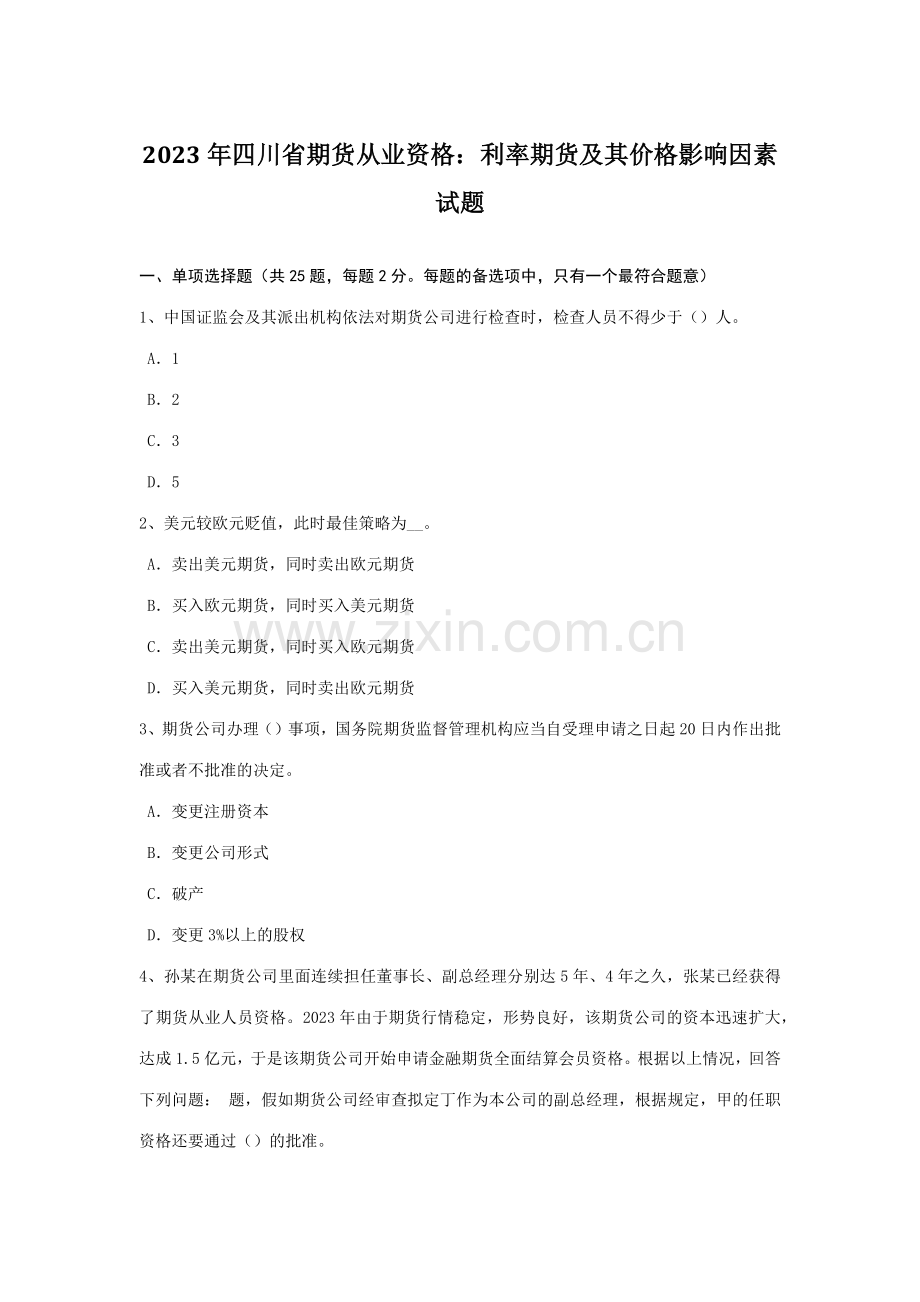 2023年四川省期货从业资格利率期货及其价格影响因素试题.doc_第1页