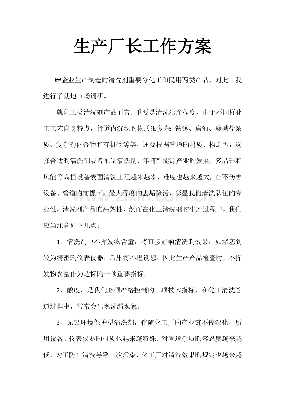 生产厂长工作方案.doc_第1页