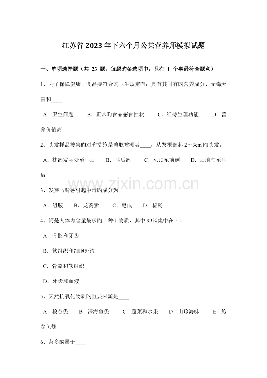 2023年江苏省下半年公共营养师模拟试题.docx_第1页