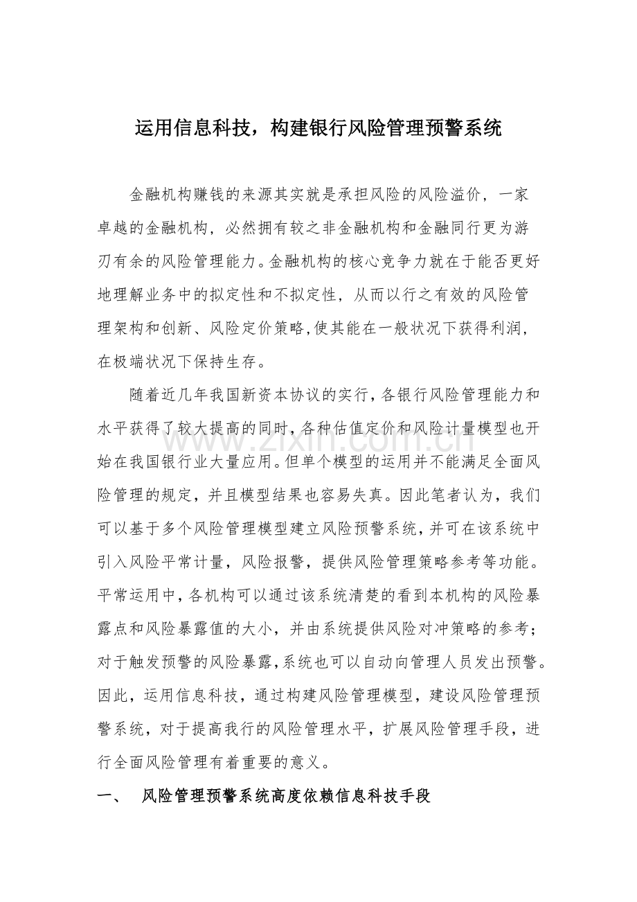 2023年运用信息科技构建银行风险管理预警系统.doc_第1页