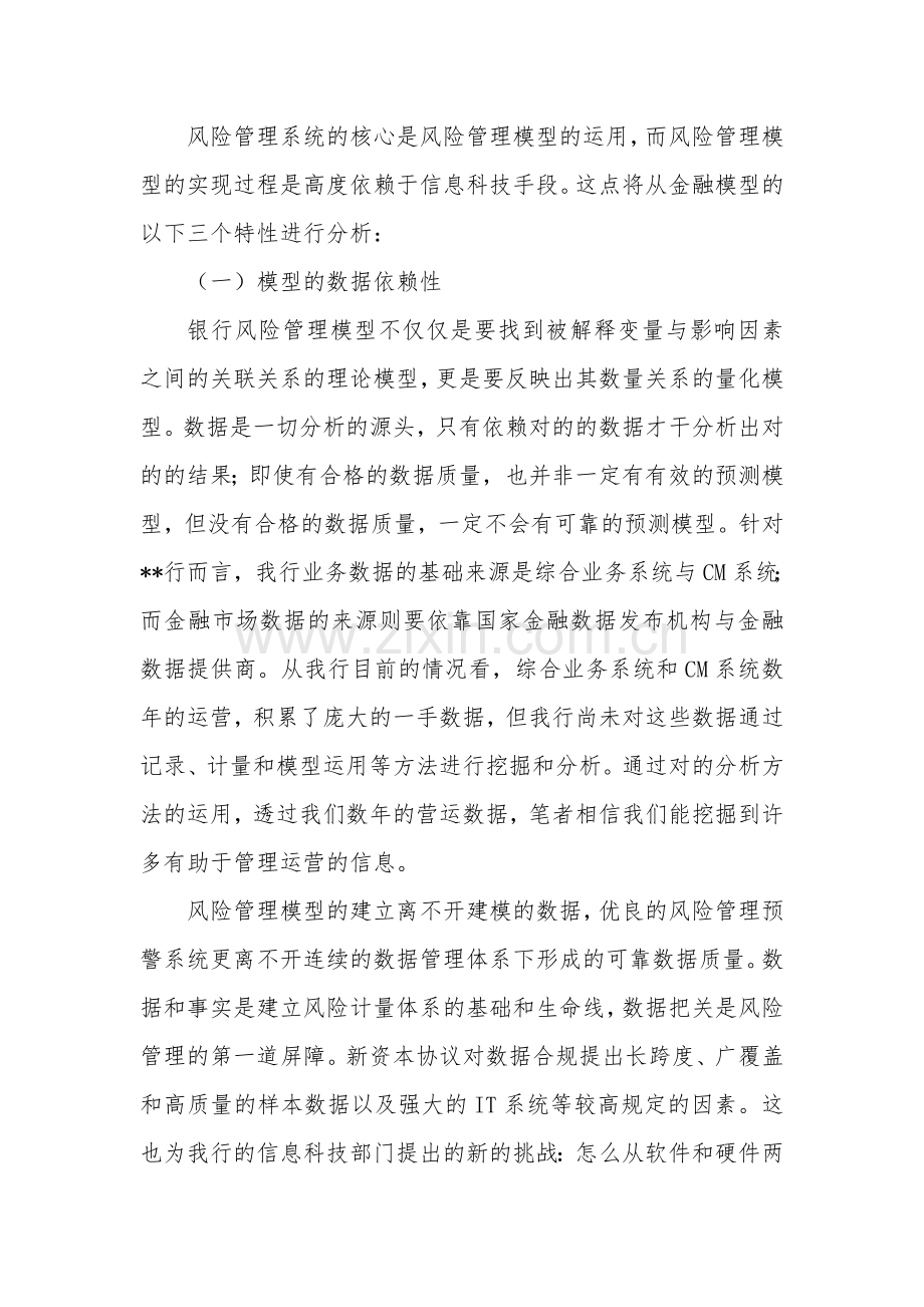 2023年运用信息科技构建银行风险管理预警系统.doc_第2页