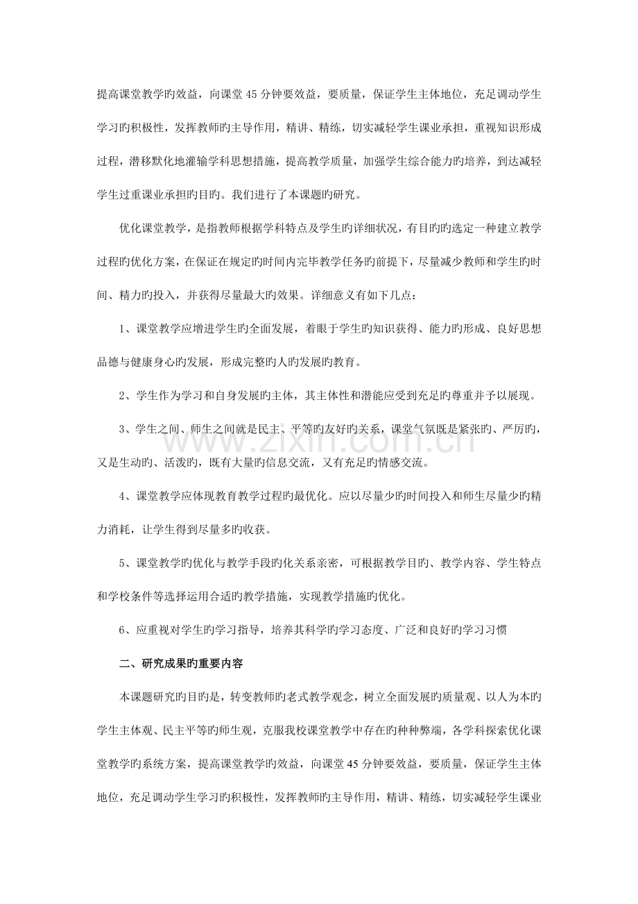 提高教学效率减轻学生课业负担的实践研究课题研究报告.doc_第2页