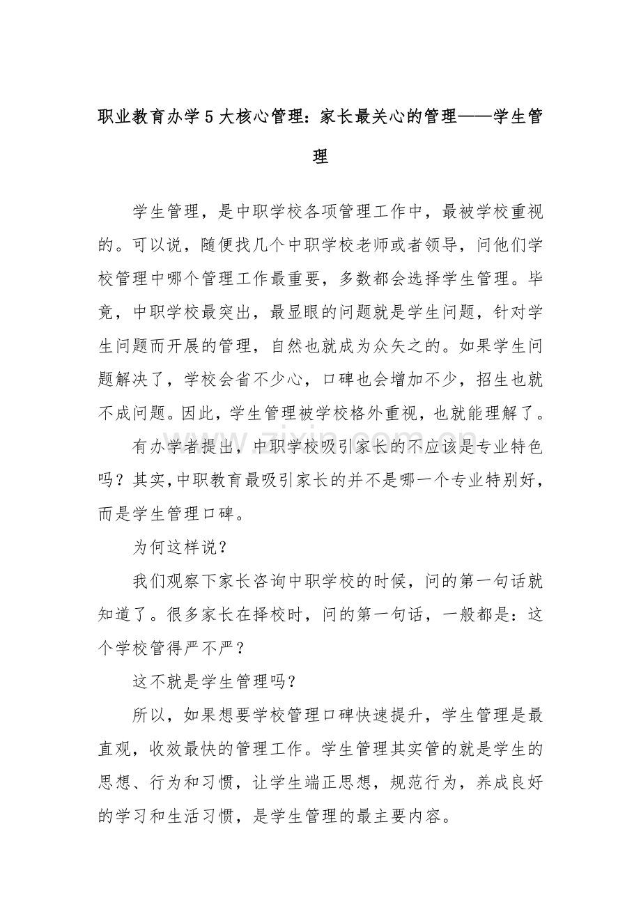 职业教育办学5大核心管理：家长最关心的管理——学生管理.docx_第1页