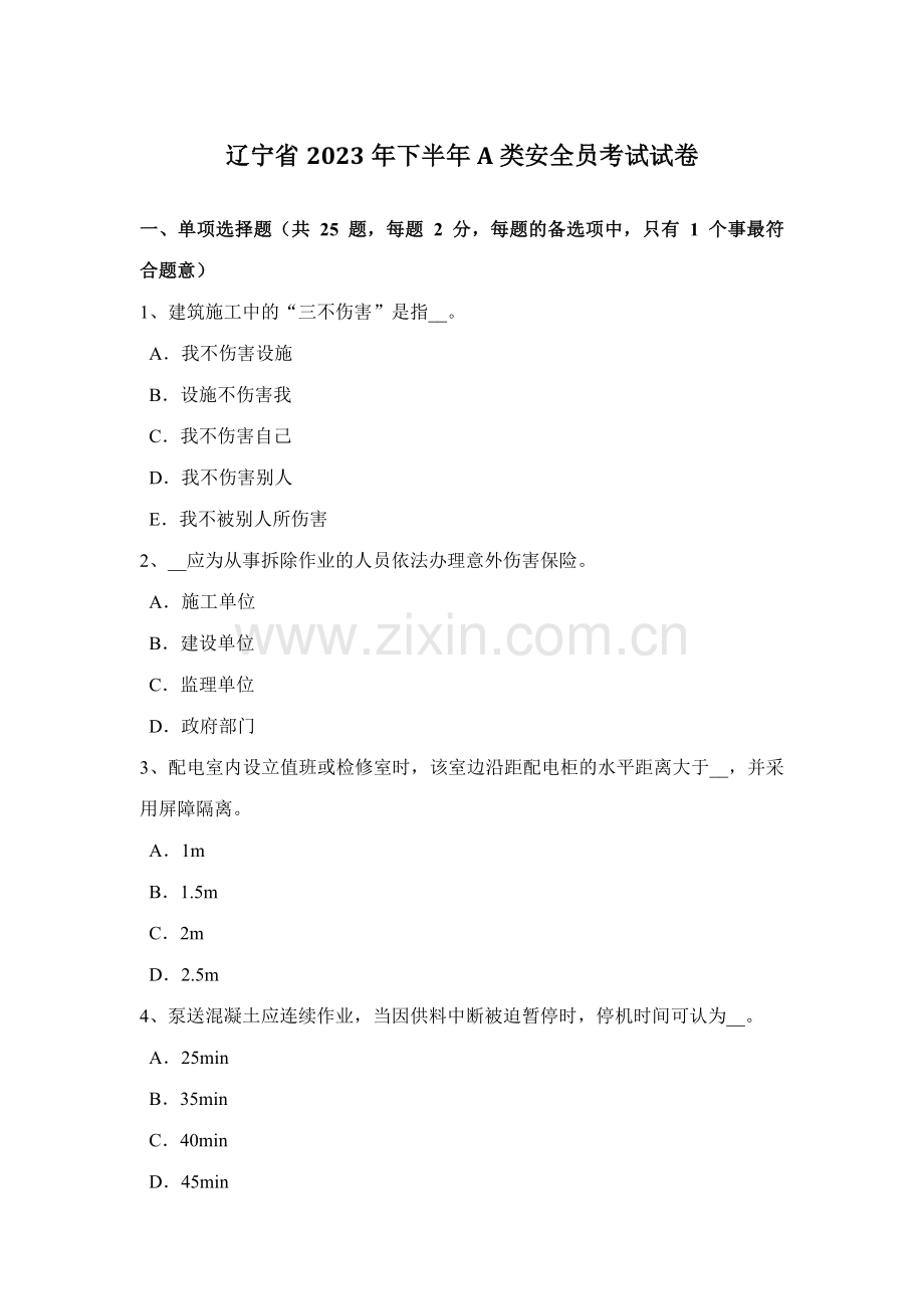 2023年辽宁省下半年A类安全员考试试卷.docx_第1页