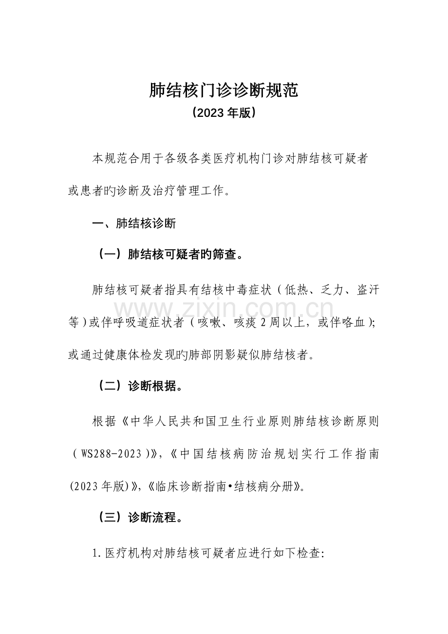 肺结核门诊诊疗规范和临床路径.doc_第1页