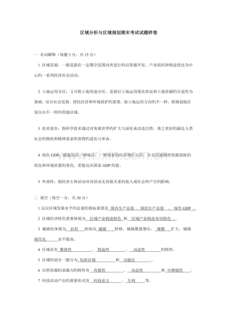 区域规划与区域分析试题.doc_第1页