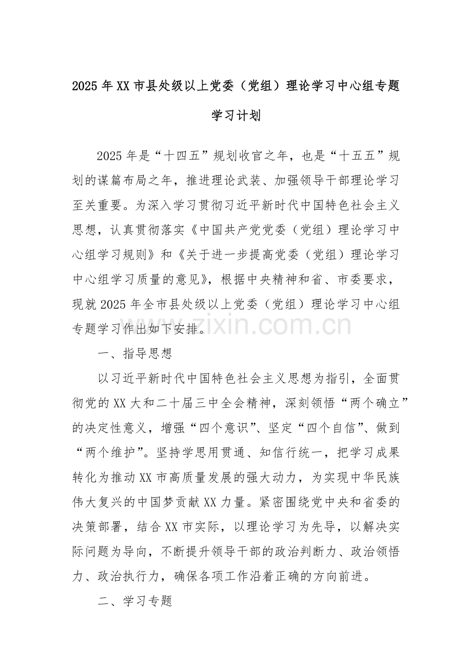 2025年XX市县处级以上党委（党组）理论学习中心组专题学习计划.docx_第1页