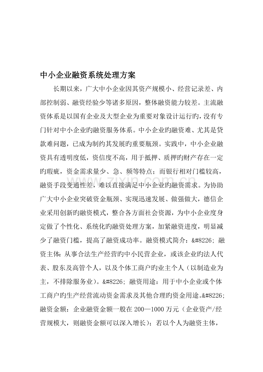 中小企业融资系统解决方案文档资料.doc_第1页