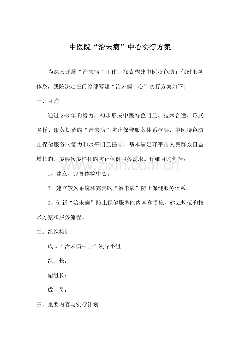 中医院治未病中心实施方案.doc_第1页