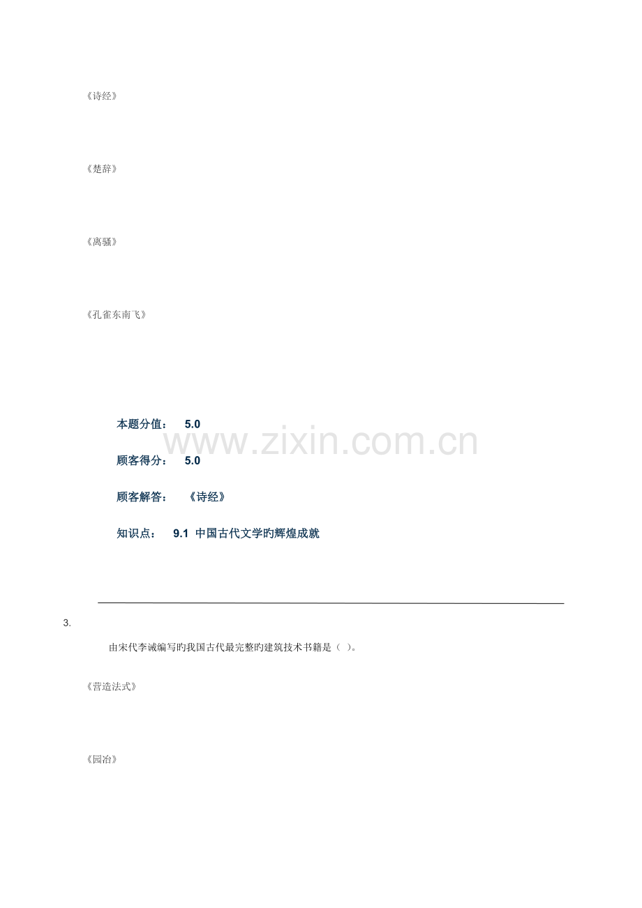 2023年中国传统文化概论(第2版)在线作业.doc_第2页