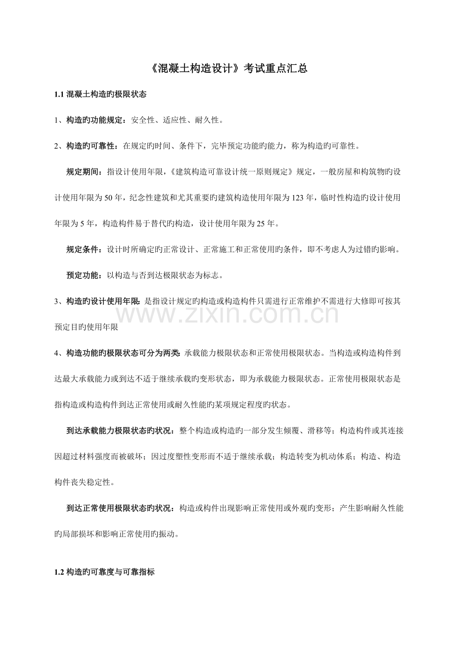 2023年自考混凝土结构设计考试重点汇总.doc_第1页