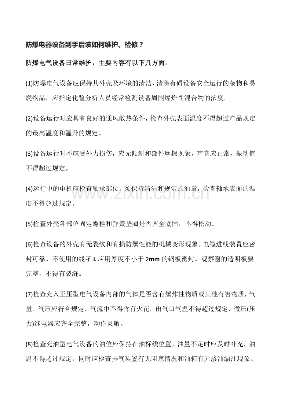 防爆电器维护及检修项目.docx_第1页