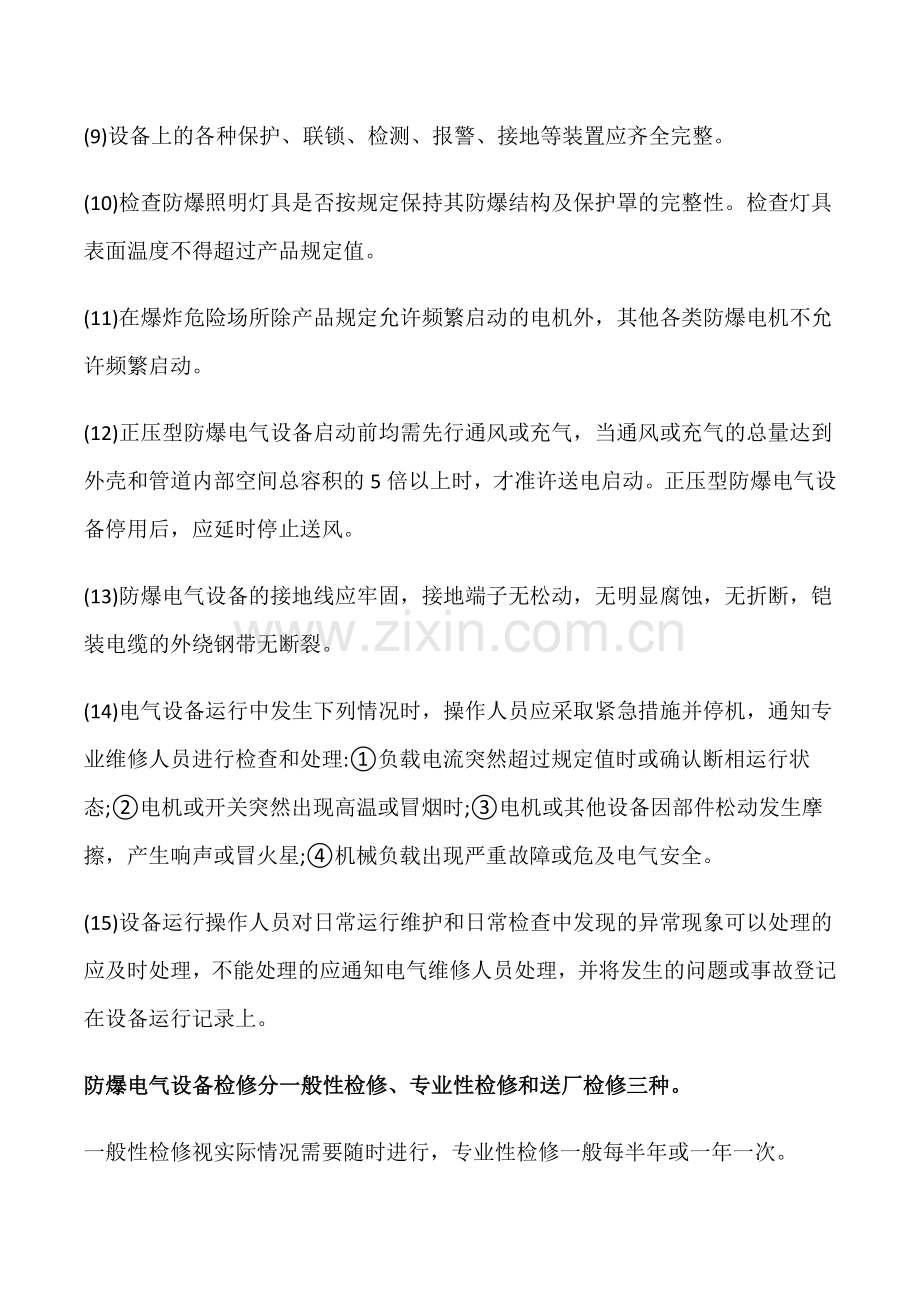 防爆电器维护及检修项目.docx_第2页