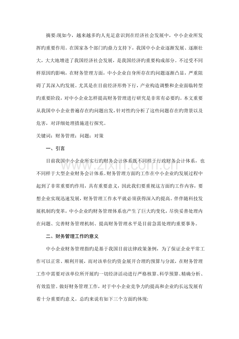 财务管理工作中存在的问题及对策研究.doc_第1页