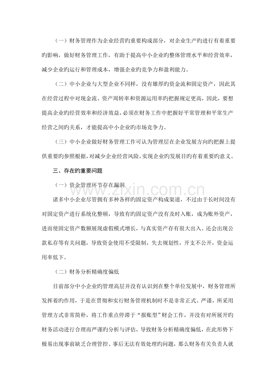财务管理工作中存在的问题及对策研究.doc_第2页