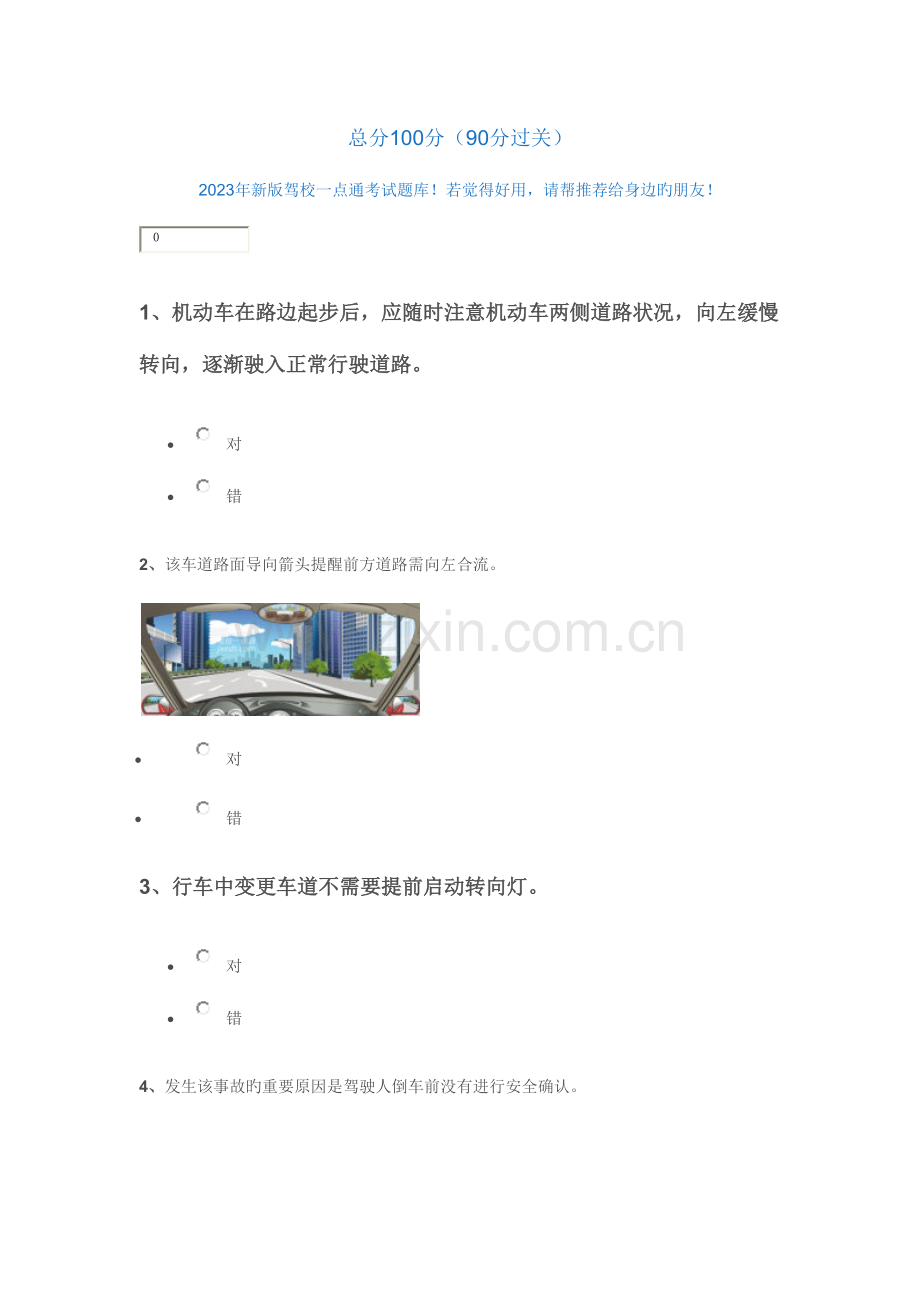2023年新版驾校一点通考试题库.docx_第1页