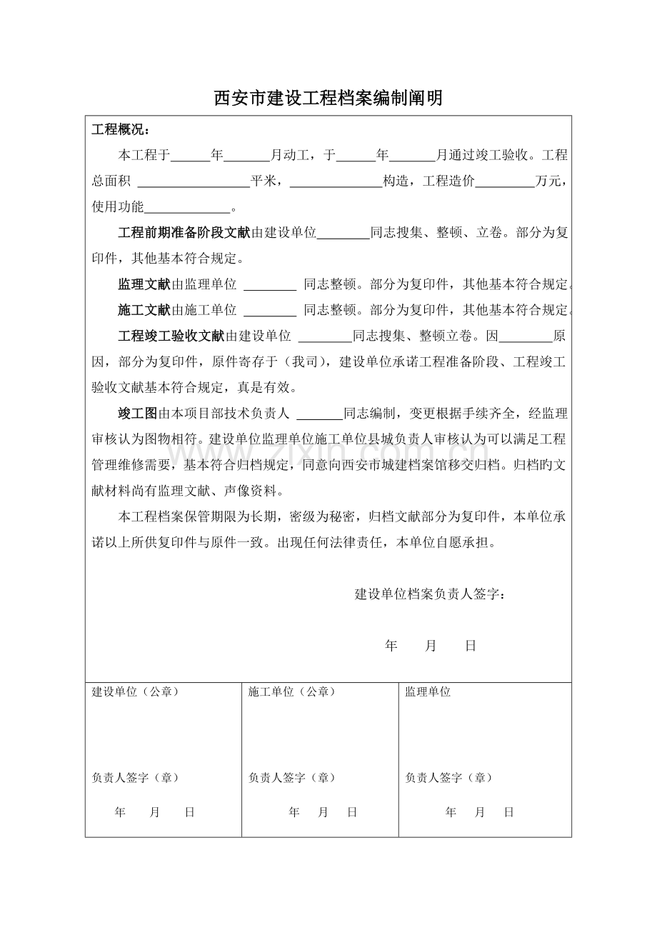 西安市建设工程档案编制说明齐全.doc_第1页