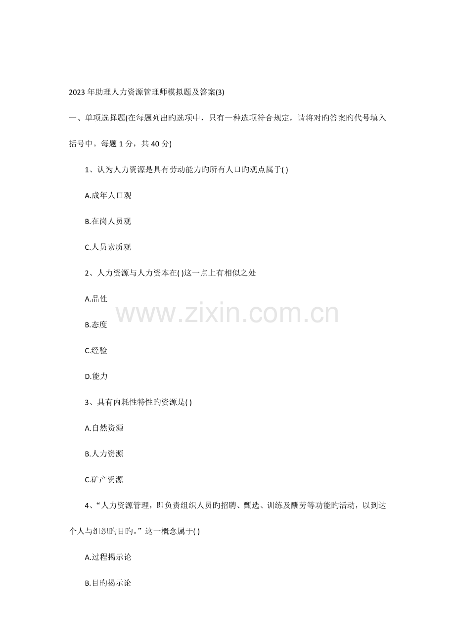 2023年助理人力资源管理师模拟题及答案.docx_第1页