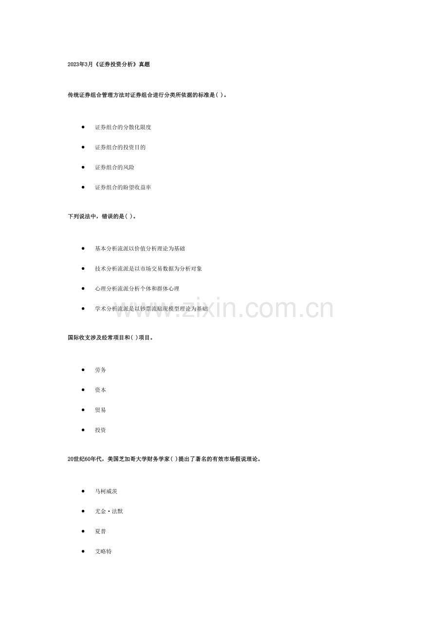 2023年证券投资分析真题.doc_第1页