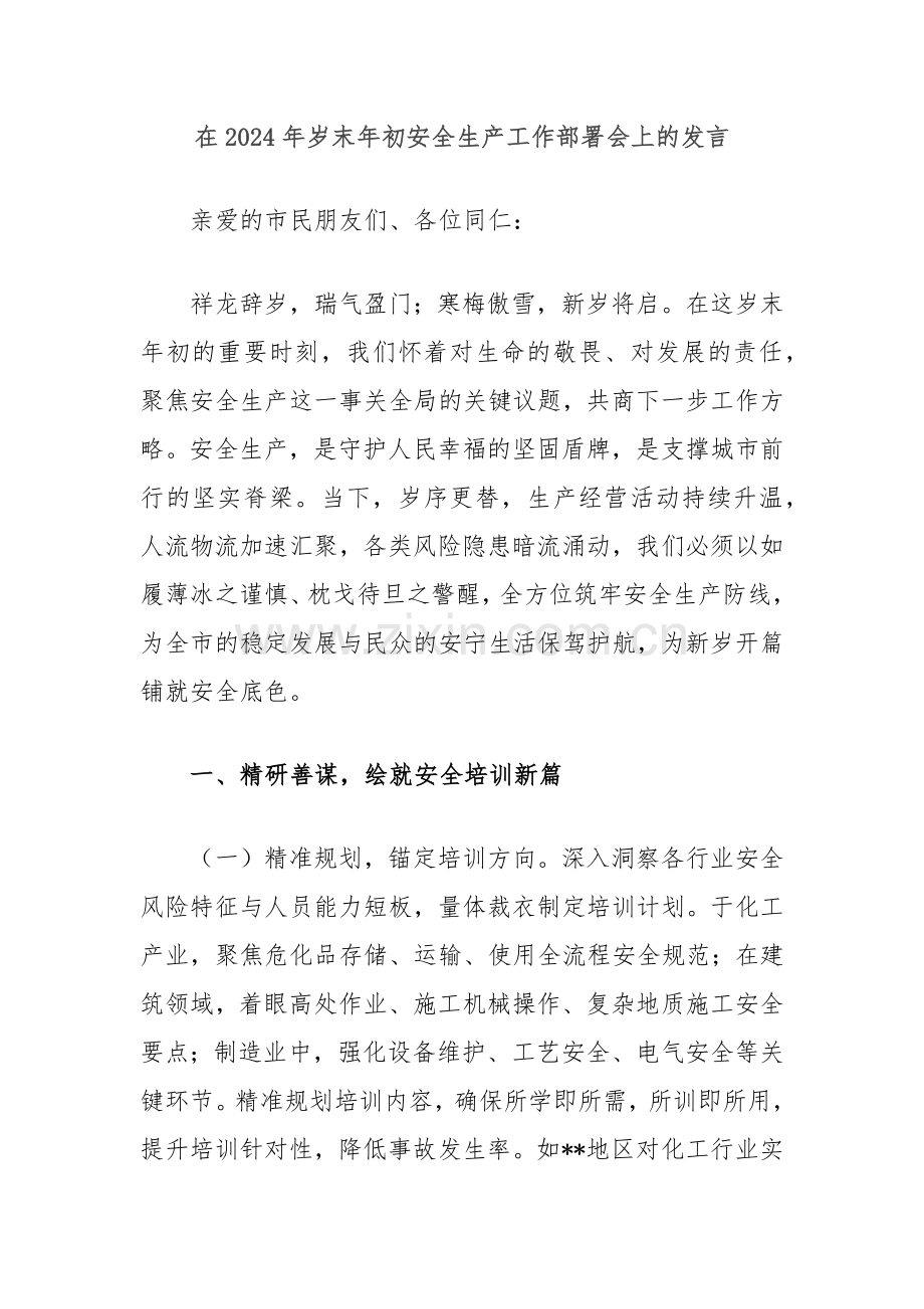 在2024年岁末年初安全生产工作部署会上的发言.docx_第1页
