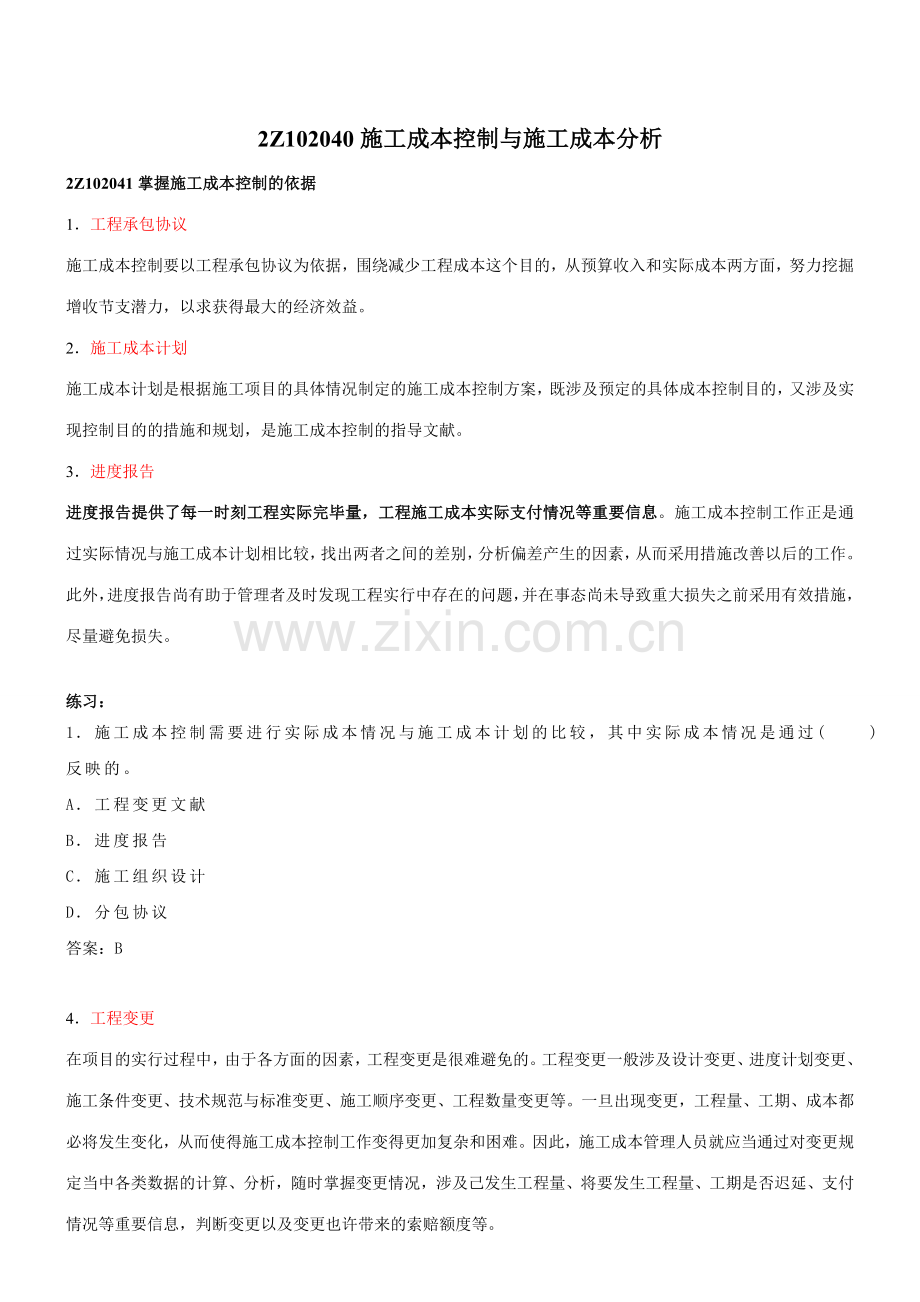 2023年二级建造师考试建设工程施工管理精讲班讲义.doc_第1页