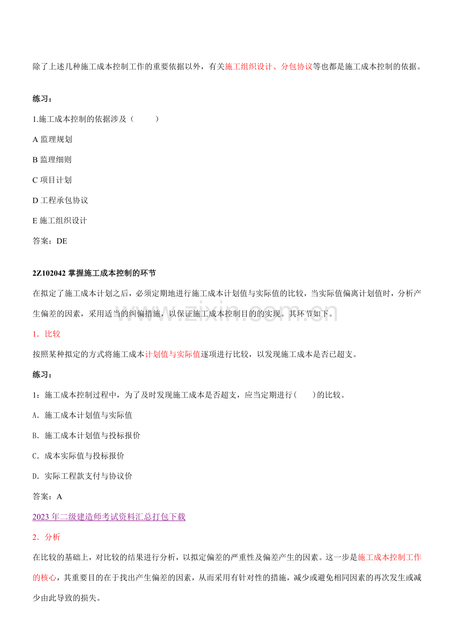 2023年二级建造师考试建设工程施工管理精讲班讲义.doc_第2页