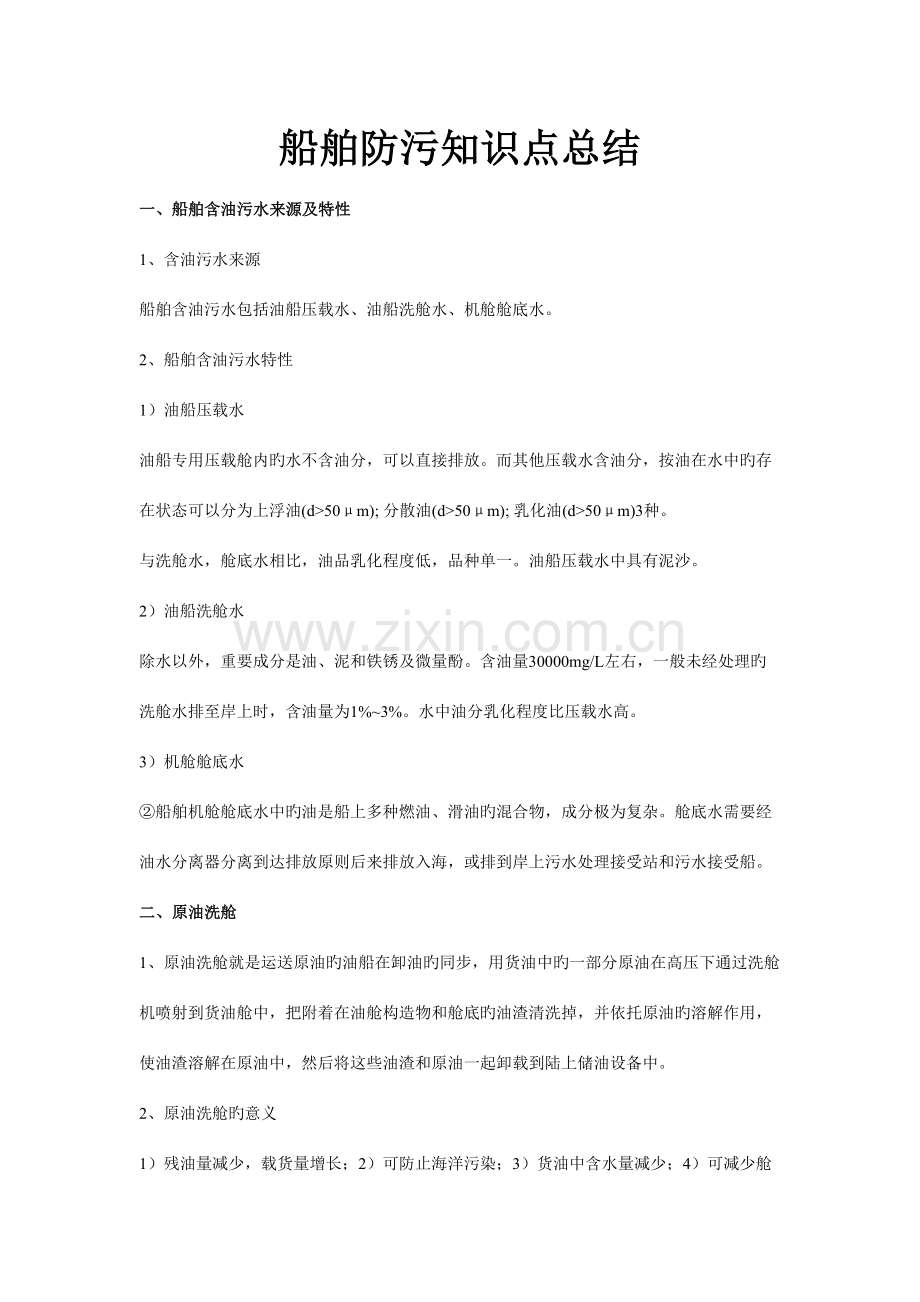 2023年船舶防污知识点总结.doc_第1页