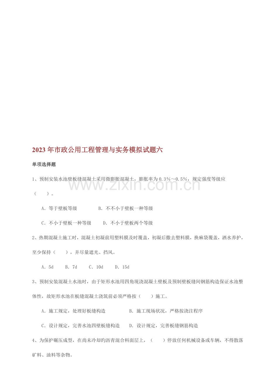 市政公用工程管理与实务模拟试题六.doc_第1页
