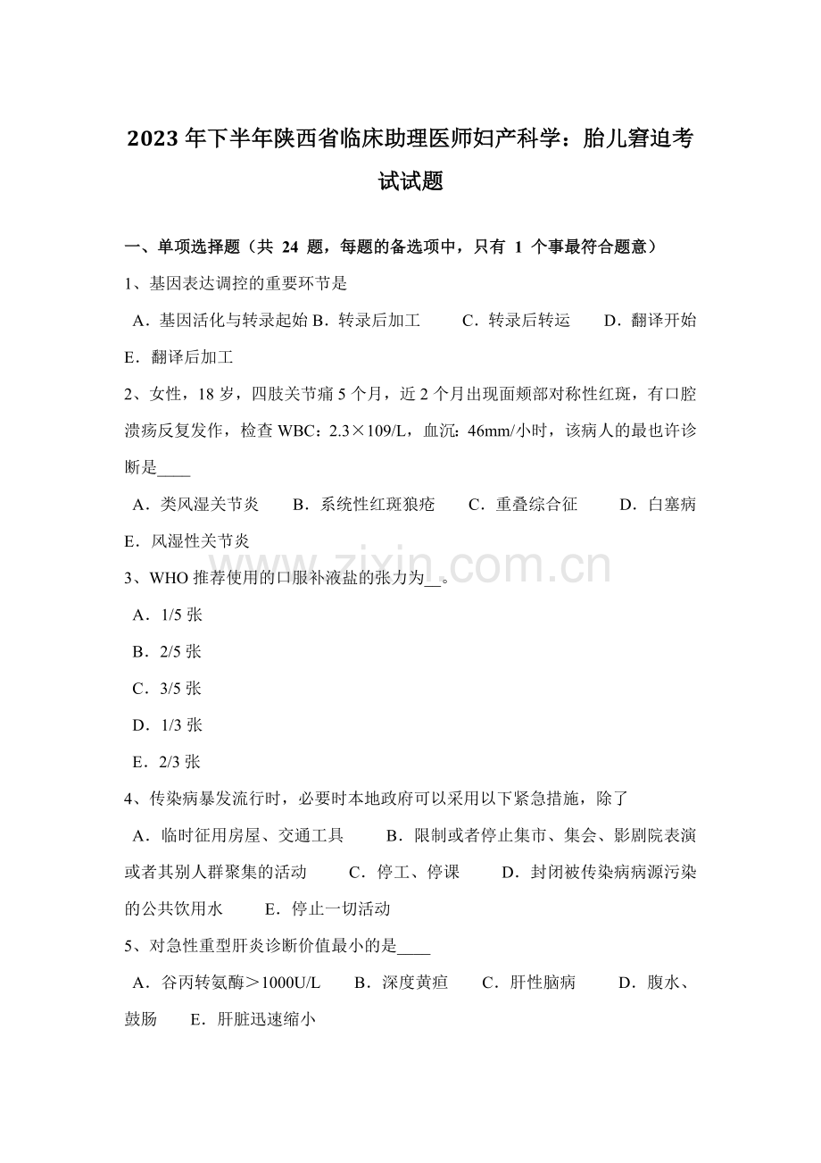 2023年下半年陕西省临床助理医师妇产科学胎儿窘迫考试试题.docx_第1页