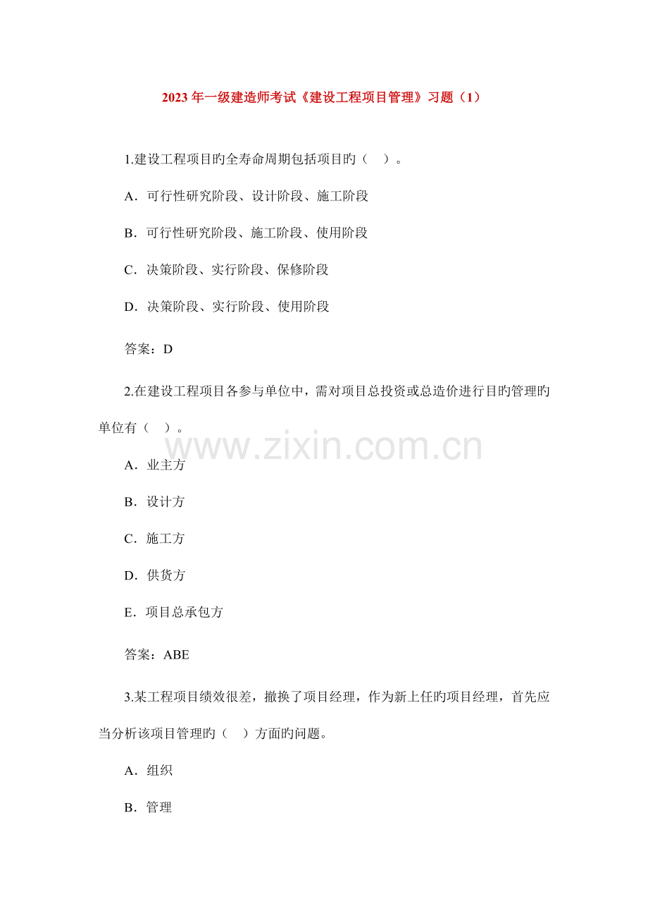 2023年一级建造师考试建设工程项目管理习题.doc_第1页