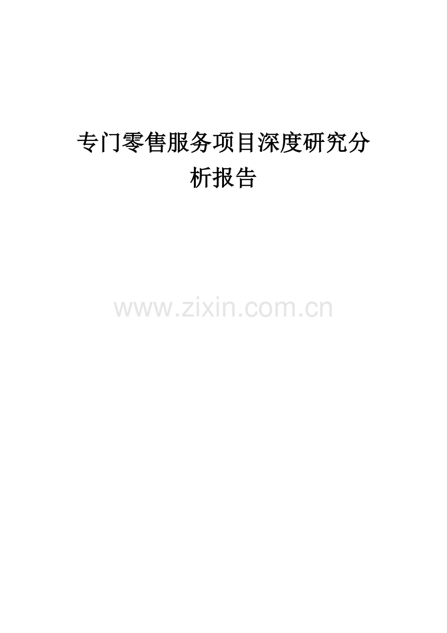 2024年专门零售服务项目深度研究分析报告.docx_第1页
