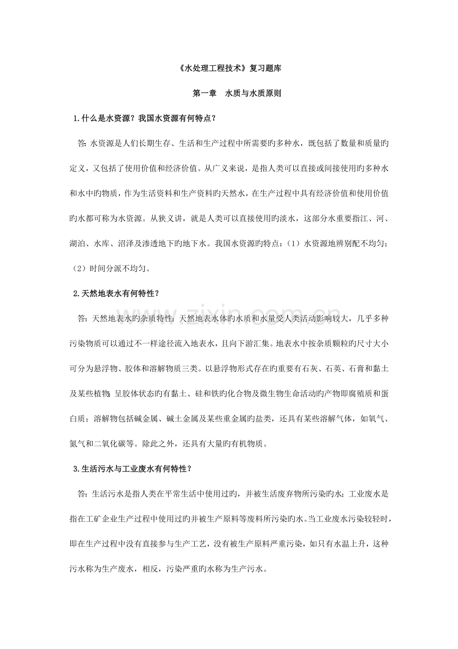水处理工程技术复习资料.doc_第1页