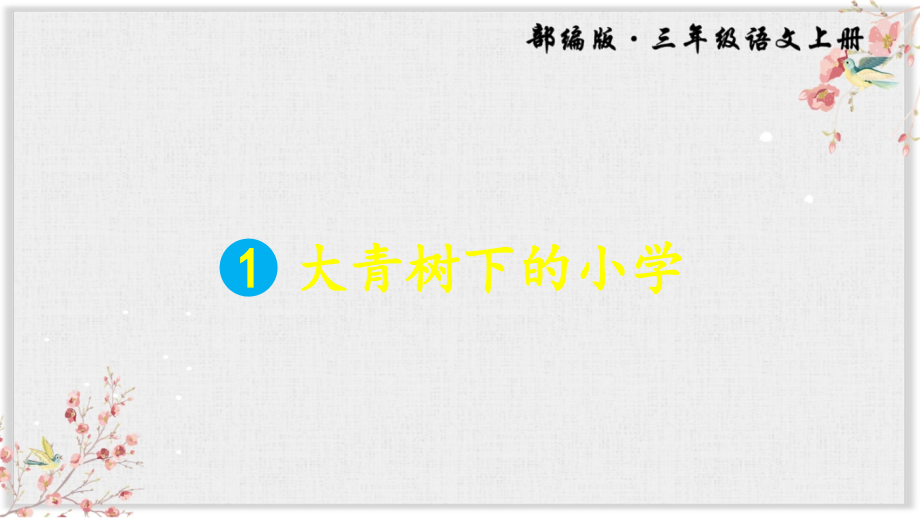 部编版三年级语文上册优秀1大青树下的小学.ppt_第1页