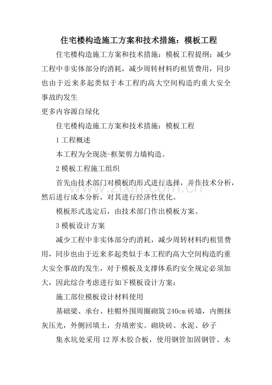 住宅楼结构施工方案和技术措施模板工程.doc_第1页