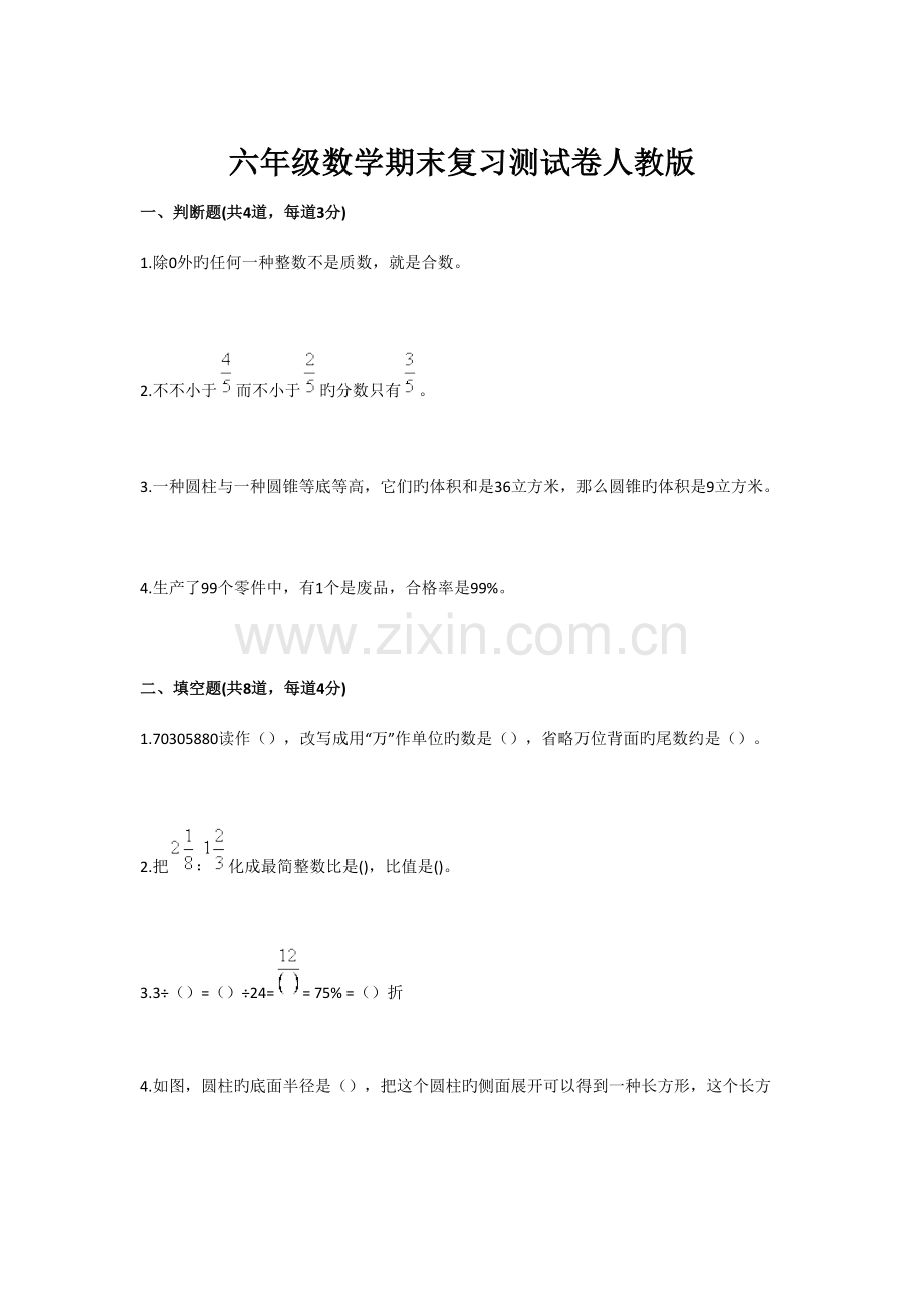 2023年六年级数学期末复习测试卷人教版.doc_第1页