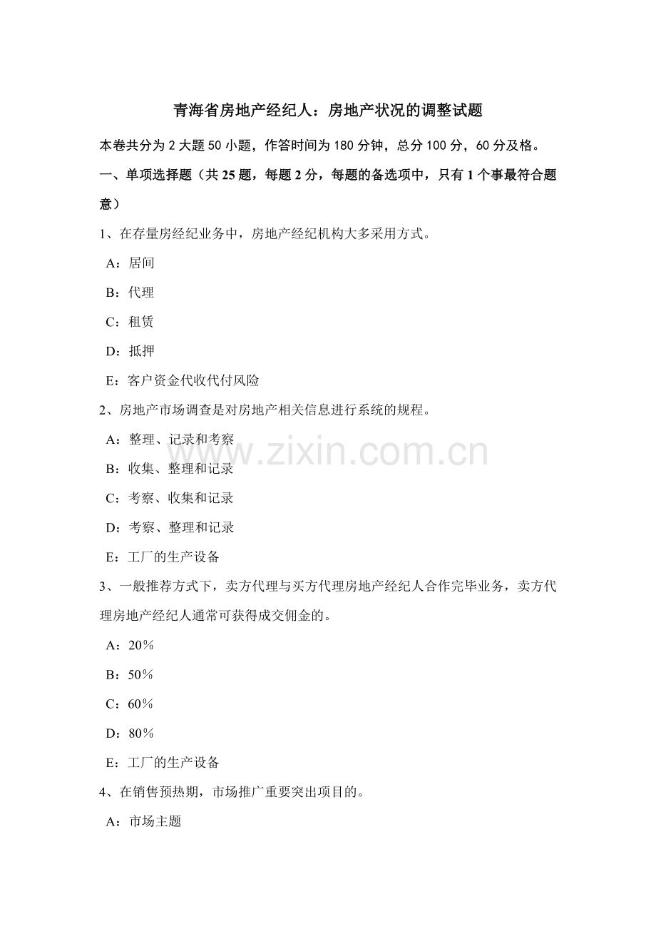 2023年青海省房地产经纪人房地产状况的调整试题.doc_第1页