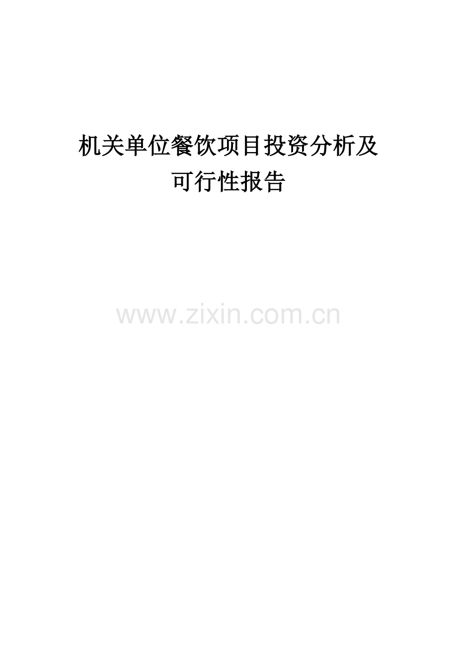 2024年机关单位餐饮项目投资分析及可行性报告.docx_第1页