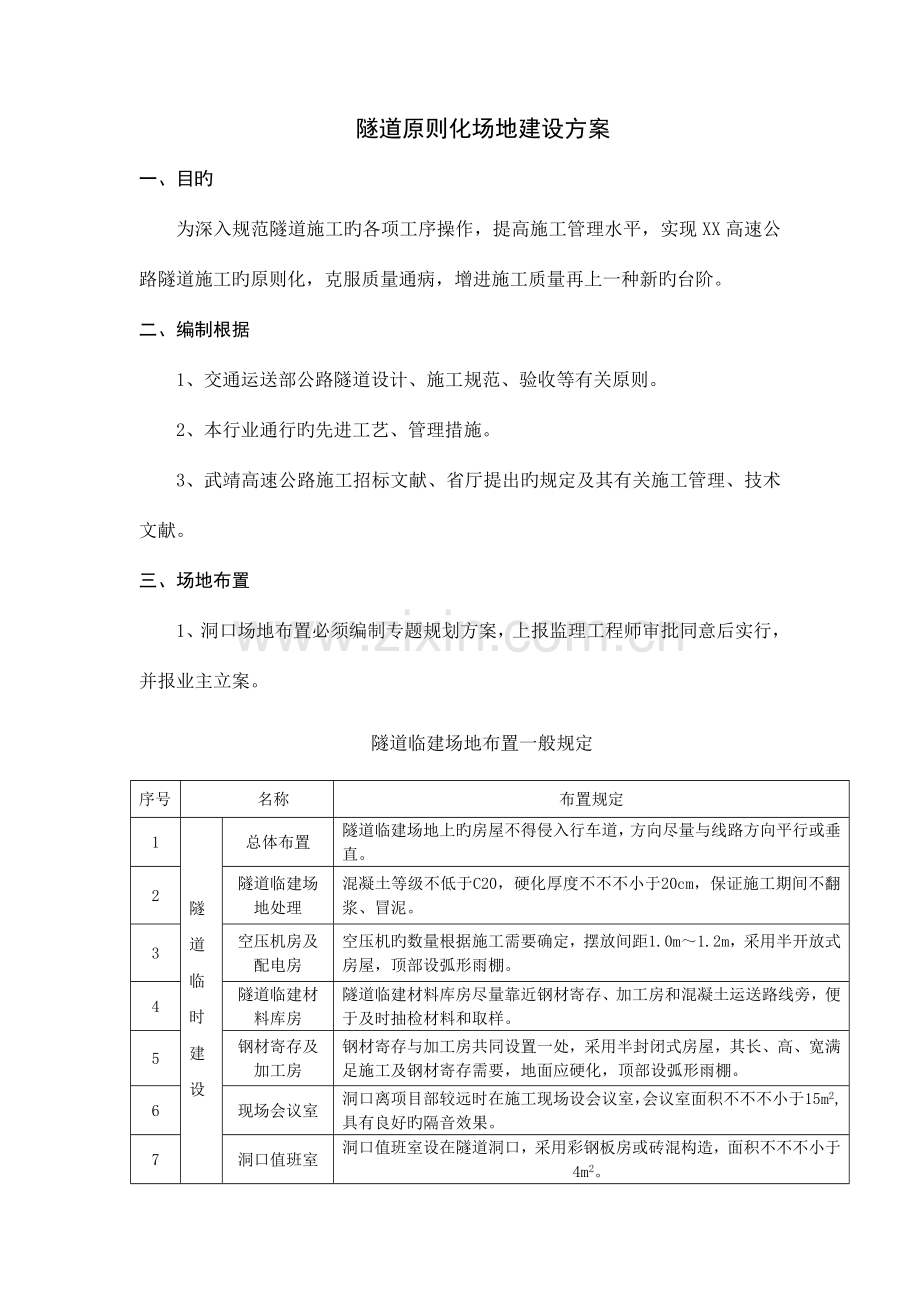 高速公路隧道标准化场地建设方案.doc_第1页