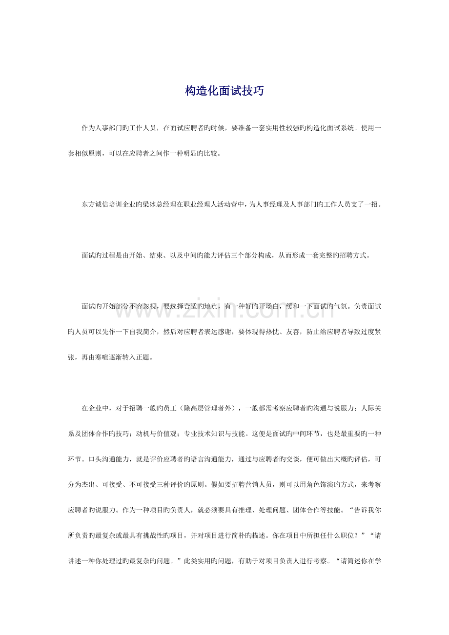 2023年有效招聘面试技巧资料.doc_第1页