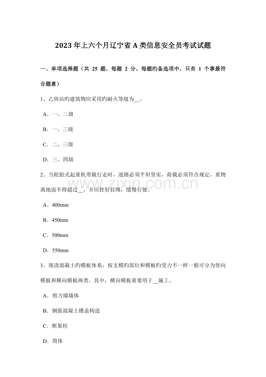 2023年上半年辽宁省A类信息安全员考试试题.docx_第1页