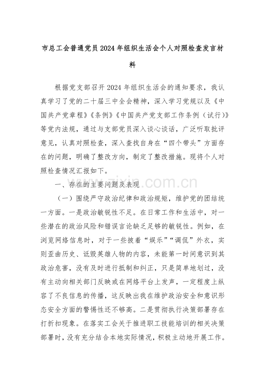 市总工会普通党员2024年组织生活会个人对照检查发言材料.docx_第1页