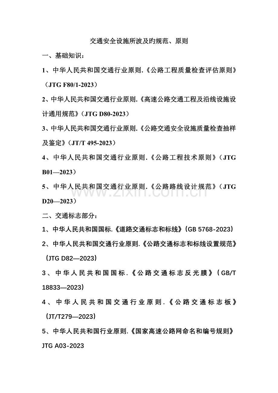 交通安全设施所涉及的规范标准.doc_第1页
