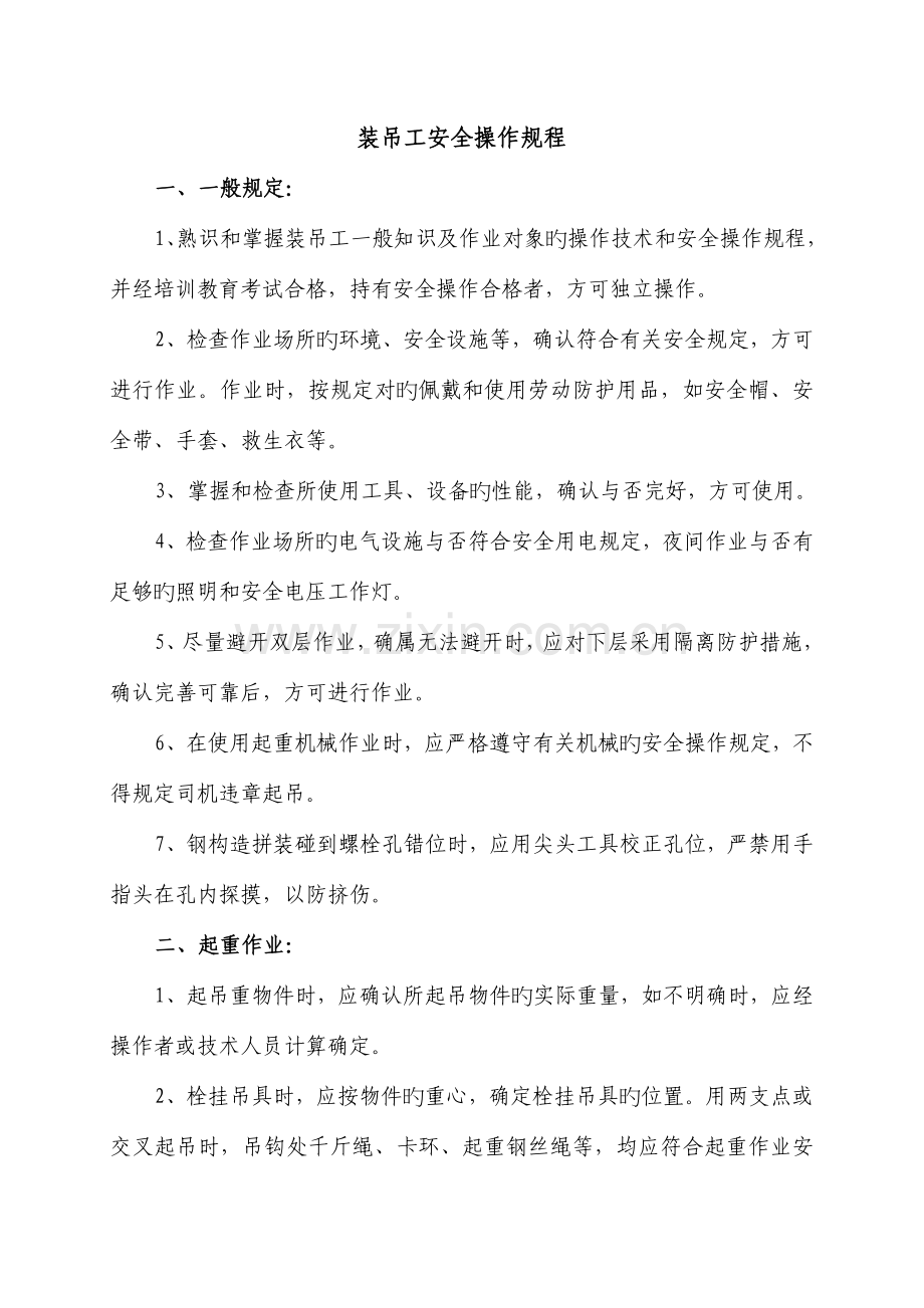 二装吊工安全操作规程.doc_第1页