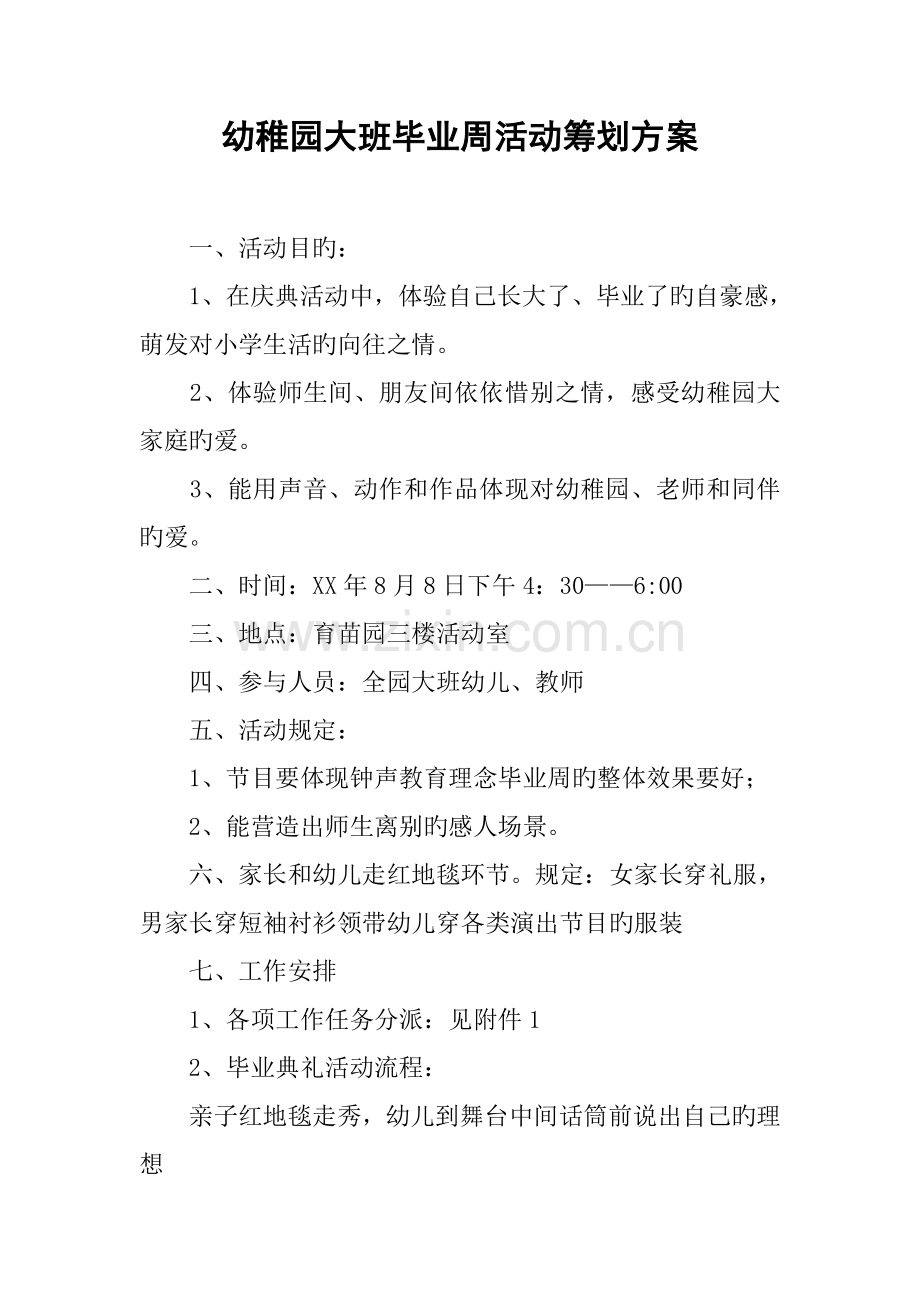 幼儿园大班毕业周活动策划方案.doc_第1页