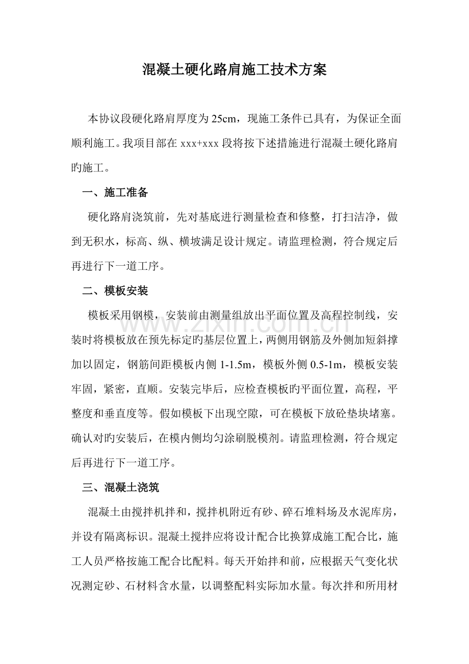 混凝土硬化路肩施工技术方案.doc_第1页