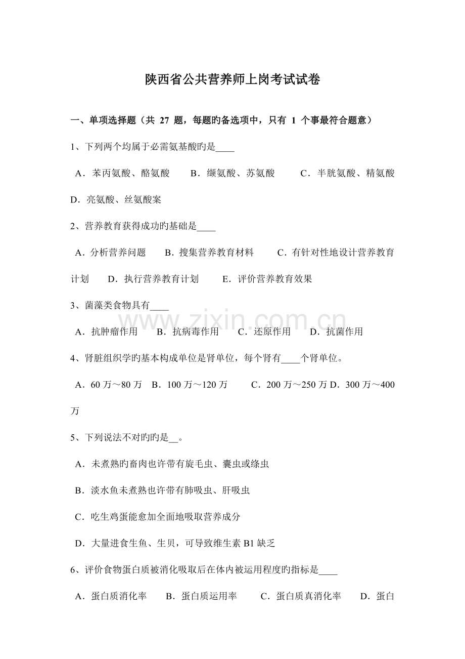 2023年陕西省公共营养师上岗考试试卷.docx_第1页