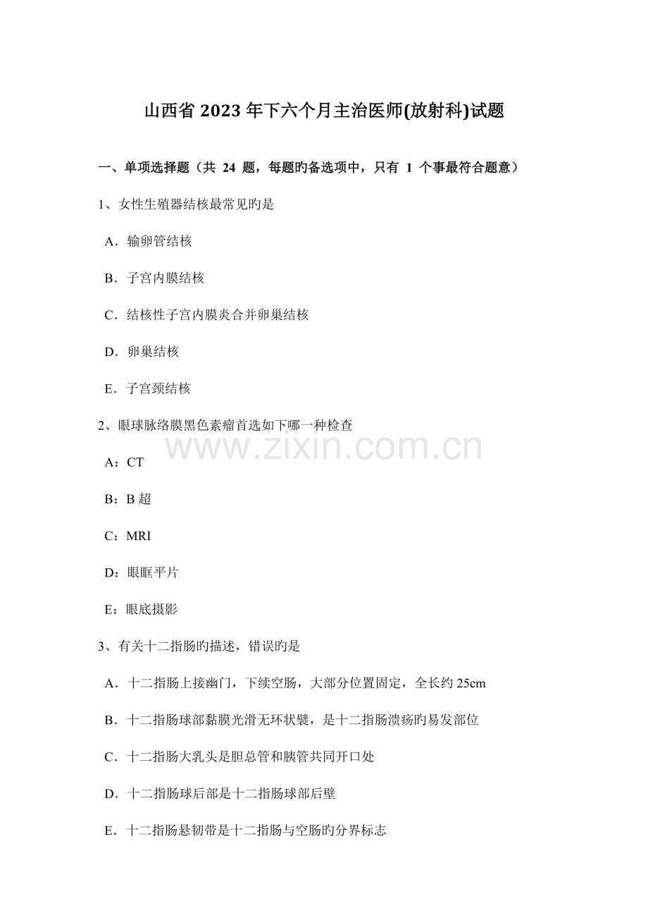 2023年山西省下半年主治医师放射科试题.doc_第1页