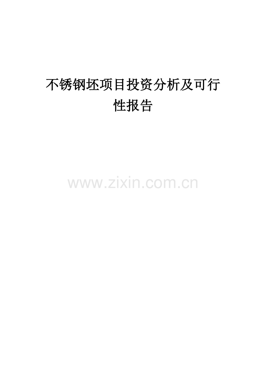2024年不锈钢坯项目投资分析及可行性报告.docx_第1页